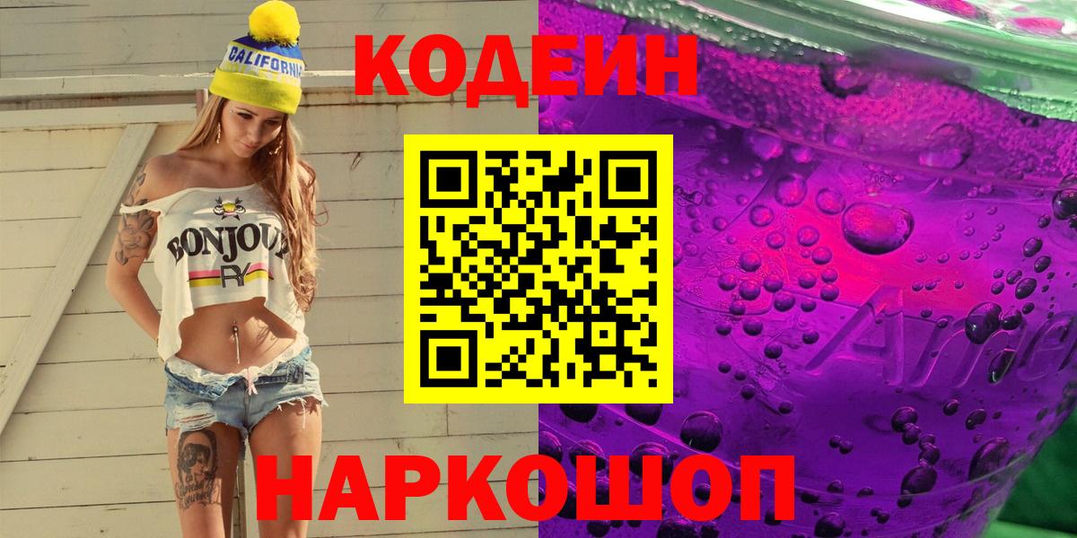 Кодеин Purple Drank  Кодеин напиток Lean (лин)  Вход с VPN  Тулун 